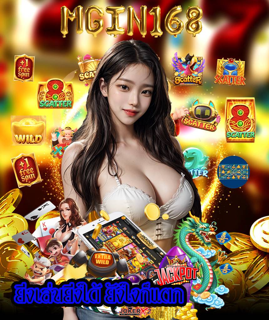 mgin168 ไม่มีขั้นต่ำ